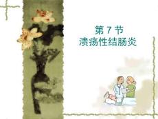 溃疡性结肠炎