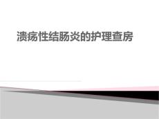 溃疡性结肠炎