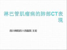 淋巴管肌瘤病的肺部CT表现