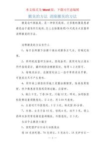 腋臭的方法 消除腋臭的方法