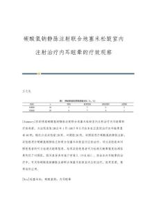 碳酸氢钠静脉注射联合地塞米松鼓室内注射治疗内耳眩晕的疗效观察