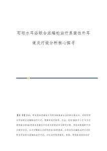 耵聍水耳浴联合派瑞松治疗真菌性外耳道炎疗效分析核心探寻