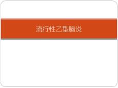 日本乙型脑炎