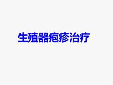 生殖器疱疹能根治