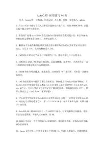 AutoCAD 應(yīng)用技巧44例