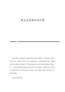 高血压肾病如何护理