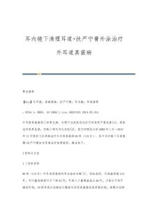 耳内镜下清理耳道+扶严宁膏外涂治疗外耳道真菌病