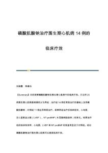 磷酸肌酸钠治疗围生期心肌病14例的临床疗效