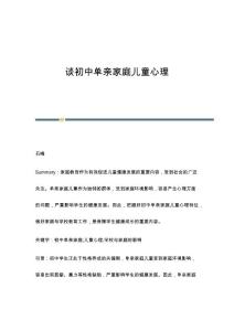 谈初中单亲家庭儿童心理