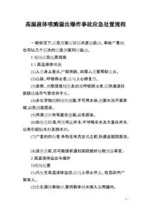 高温液体喷溅溢出爆炸事故应急处置规程