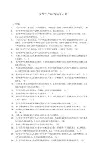 安全生产法考试题带答案