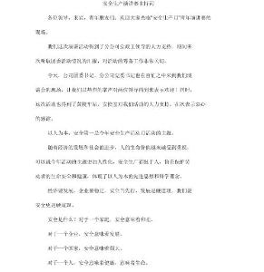 安全生产演讲赛主持词