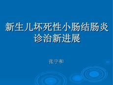 新生儿坏死性小肠结肠炎 (9）