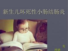 新生儿坏死性小肠结肠炎 (11）