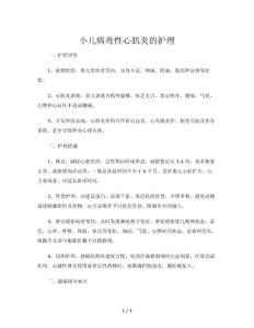 小儿病毒性心肌炎的护理
