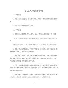 小儿风湿热的护理