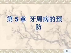 牙周病的预防