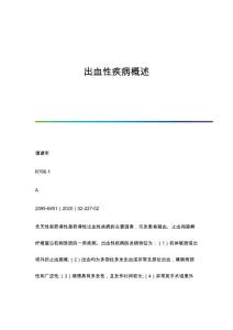 出血性疾病概述