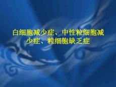 白细胞减少症的防治 (2）