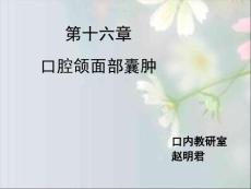 第16章--口腔颌面部囊肿