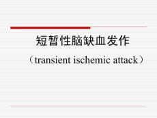 短暂性脑缺血发作