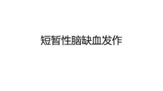短暂性脑缺血发作