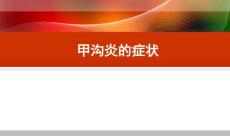 甲沟炎的症状