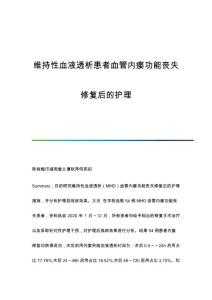 维持性血液透析患者血管内瘘功能丧失修复后的护理
