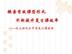 简谈中考化学复习课型模式