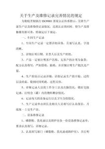 关于生产及维修记录完善情况的规定