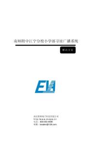 EVA-8000一線通多頻共纜傳輸調頻廣播-南師附屬中學江寧分校小學部