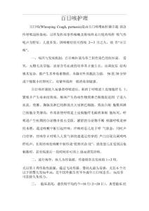 百日咳护理