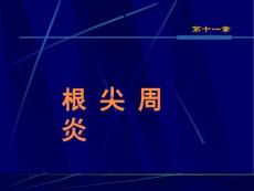 第十一章根尖周炎