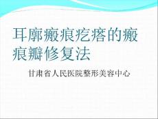 耳廓瘢痕疙瘩的瘢痕瓣修复法