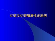 红斑及红斑鳞性皮肤病红斑