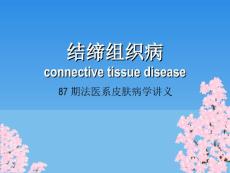 结缔组织病硬皮病  硬皮病