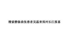 精索静脉曲张患者