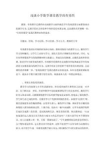 论文 浅谈小学数学课堂教学的有效性