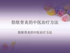 肋软骨炎的中医治疗方法