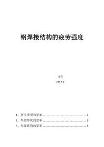 靜載強度對焊接結構疲勞強度的影響1