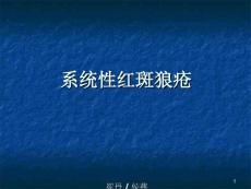 系统性红斑狼疮 （2）