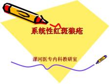 系统性红斑狼疮（7）
