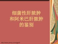 细菌性肝脓肿和阿米巴肝脓肿的鉴别