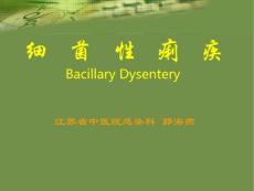 细菌性痢疾 （1）