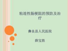 粘连性肠梗阻治疗