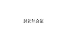 肘管综合征 (2）