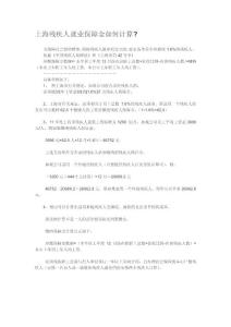 上海殘疾人就業(yè)保障金如何計(jì)算