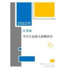 2022年薪酬報告系列之江蘇省地區畢業生薪酬報告起薪點調查