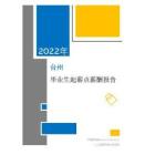 2022年薪酬報告系列之臺州地區畢業生薪酬報告起薪點調查