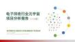 电子回收行业元宇宙项目投资分析报告